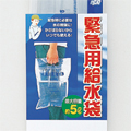 緊急用給水袋 5&/1P