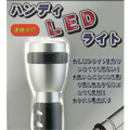 ハンディLEDライト