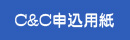C&C申込用紙