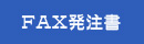 FAX発注書