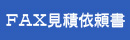 FAX見積依頼書