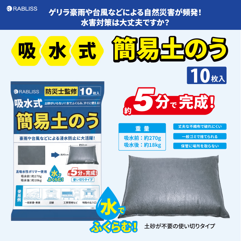 吸水式土のう 吸水式土のう