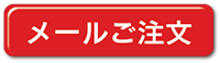メールでのご注文